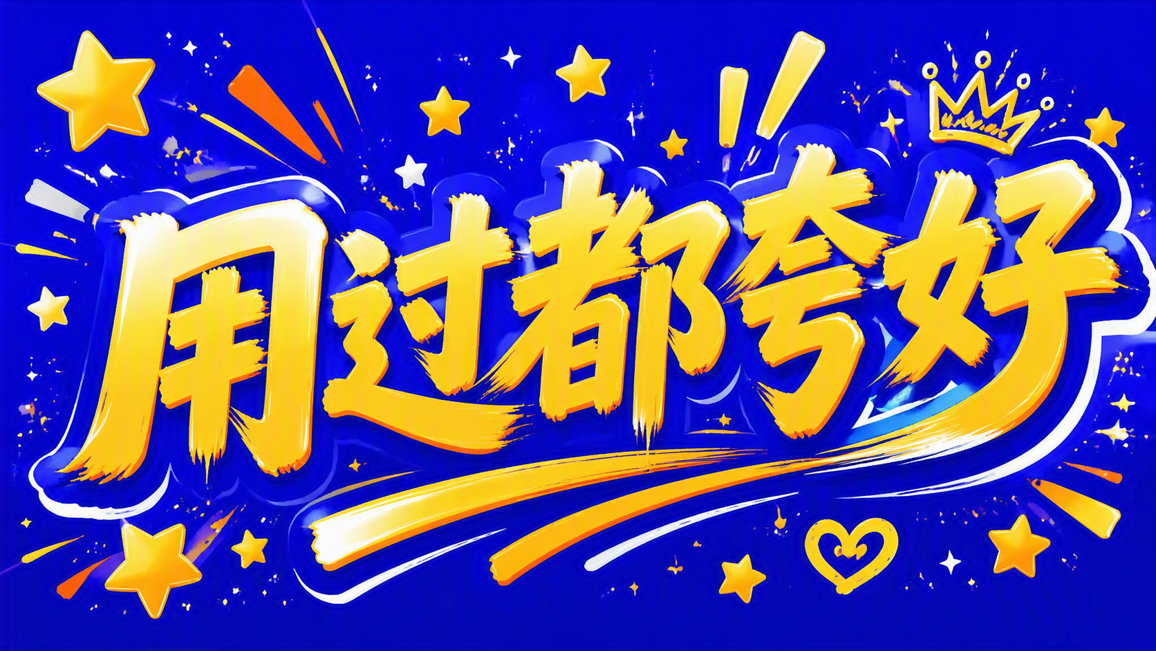 用过都夸好