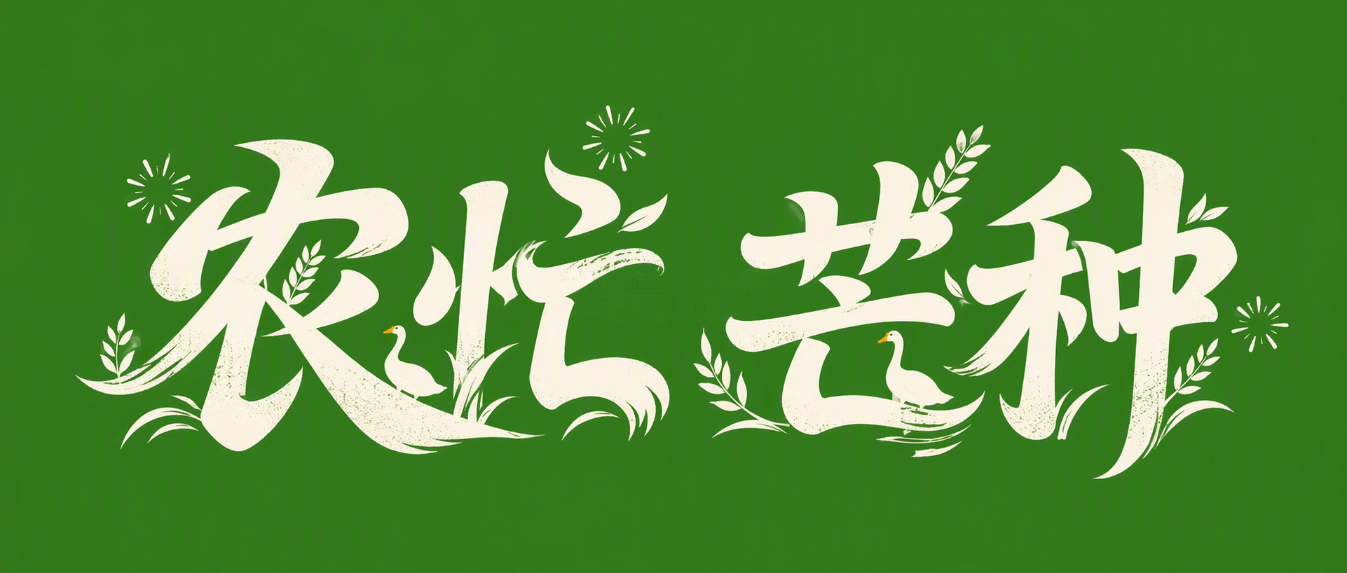 农忙 芒种