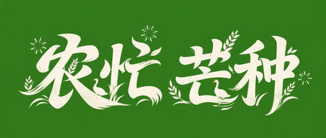农忙 芒种