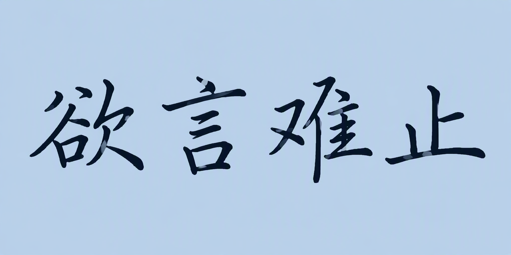 欲言难止