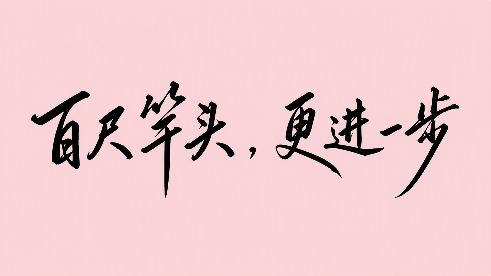百尺竿头，更进一步