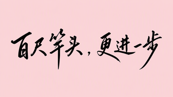 百尺竿头，更进一步