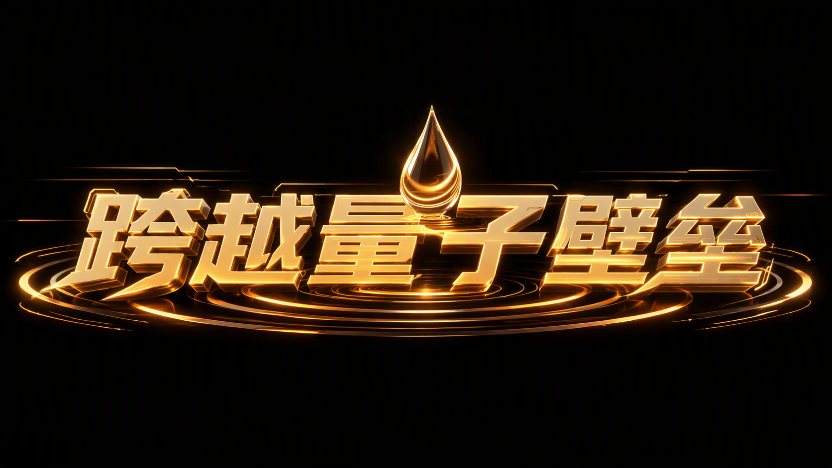 跨越量子壁垒