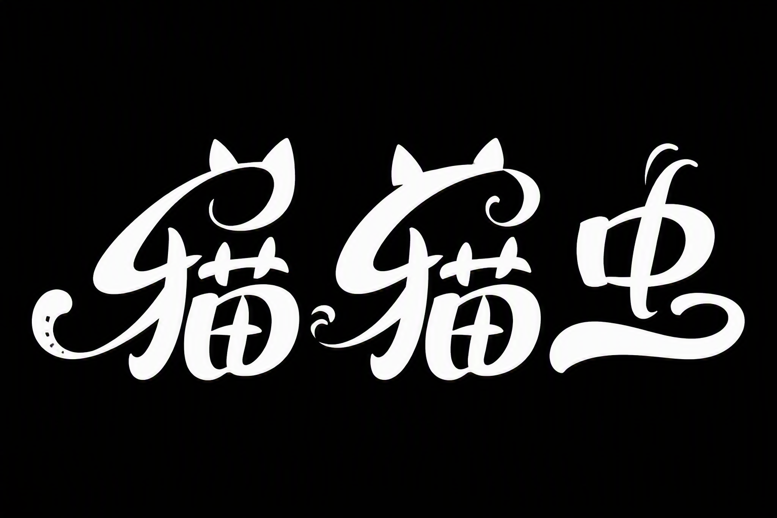 猫猫虫