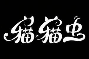 猫猫虫