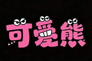 可爱熊