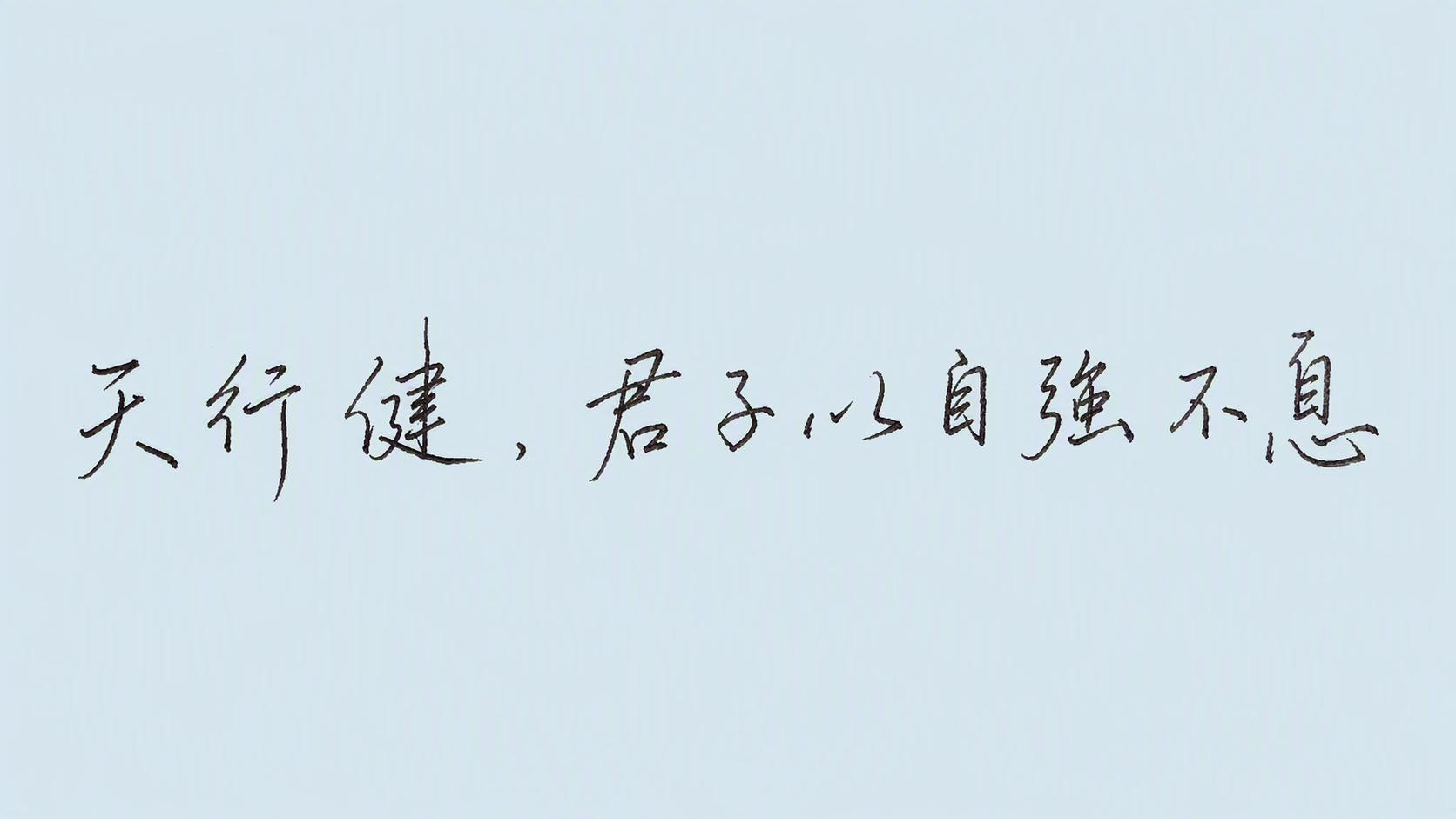 天行健君子以自强不息