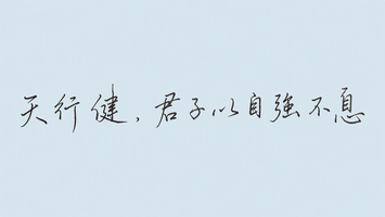 天行健君子以自强不息