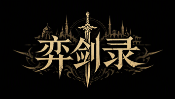 弈剑录