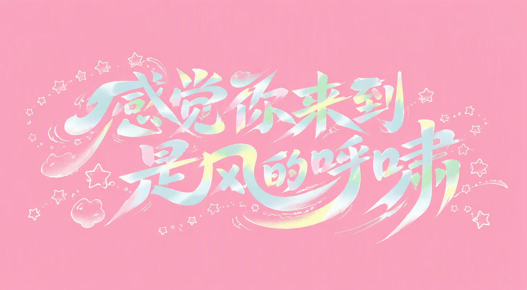 感觉你来到是风的呼啸