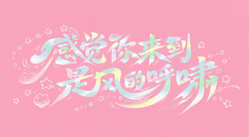 感觉你来到是风的呼啸
