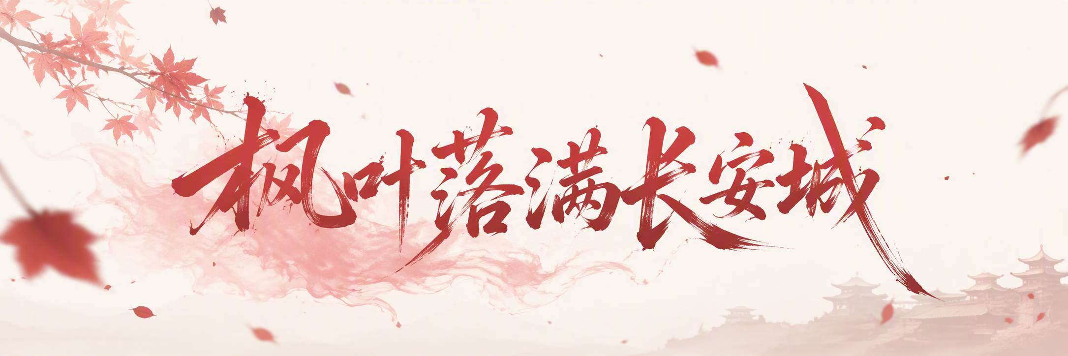 枫叶落满长安城