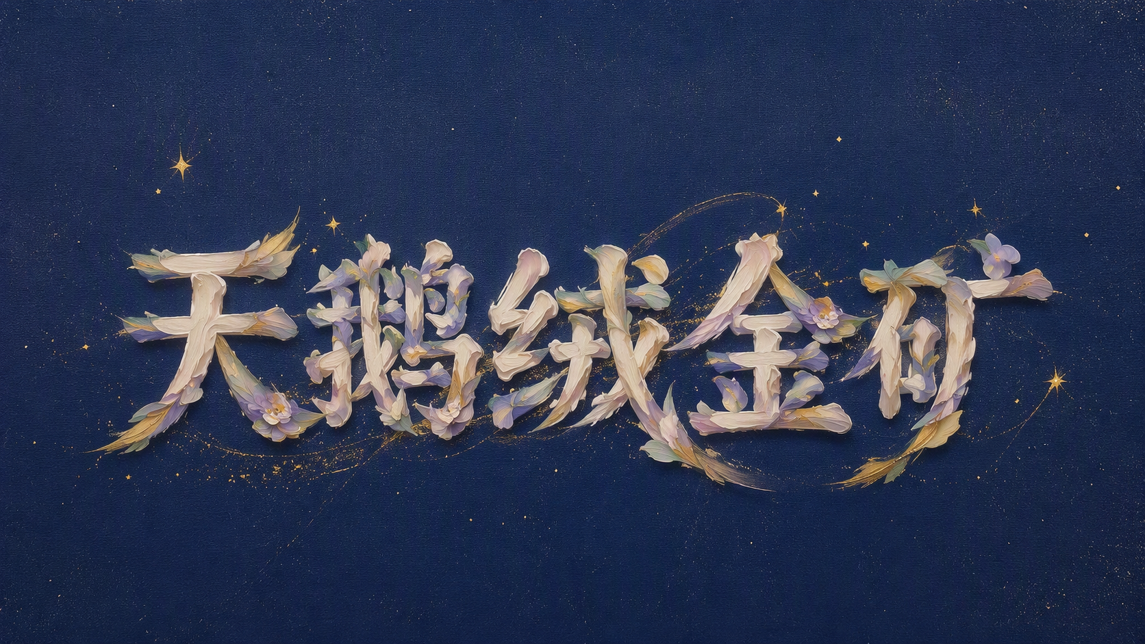 天鹅绒金矿