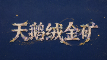 天鹅绒金矿