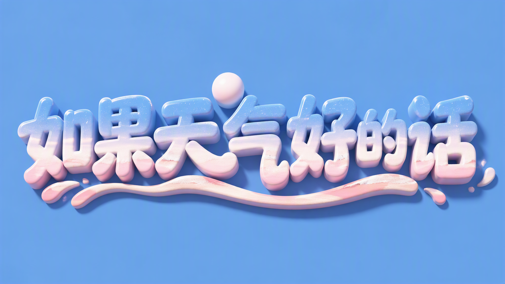 如果天气好的话