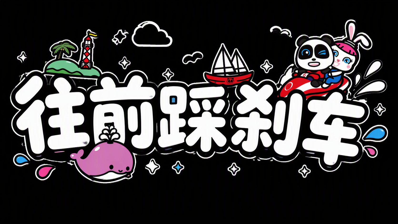 往前踩刹车
