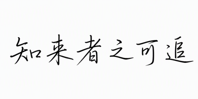 知来者之可追