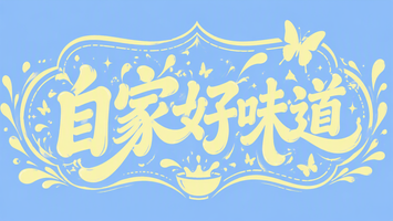 自家好味道