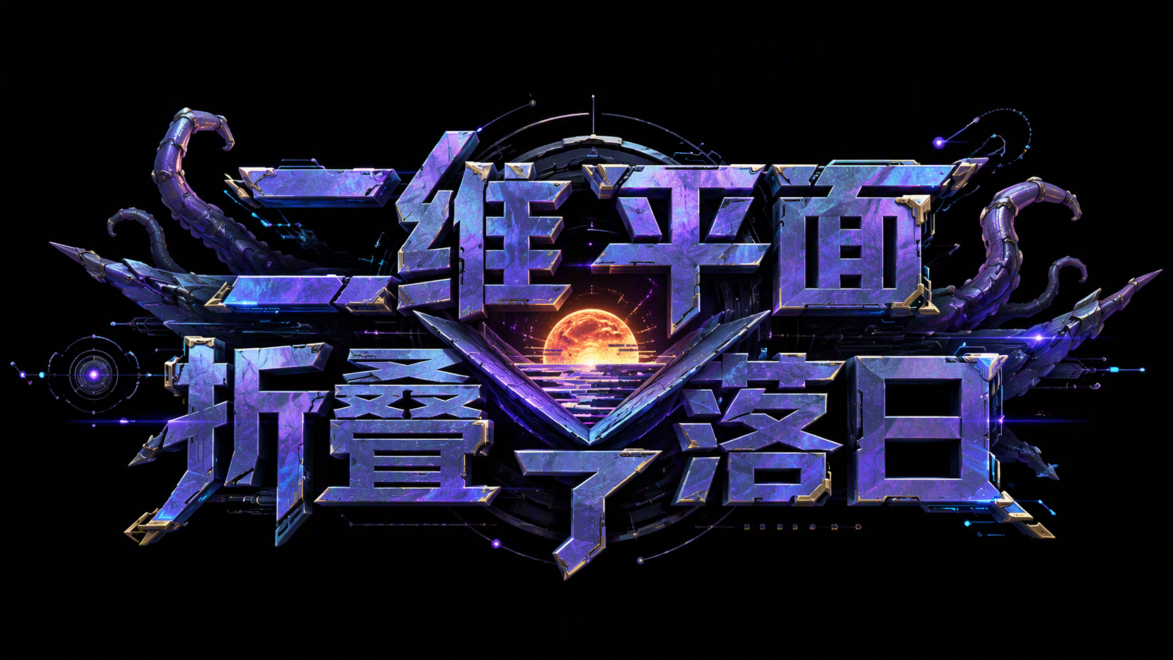 二维平面折叠了落日