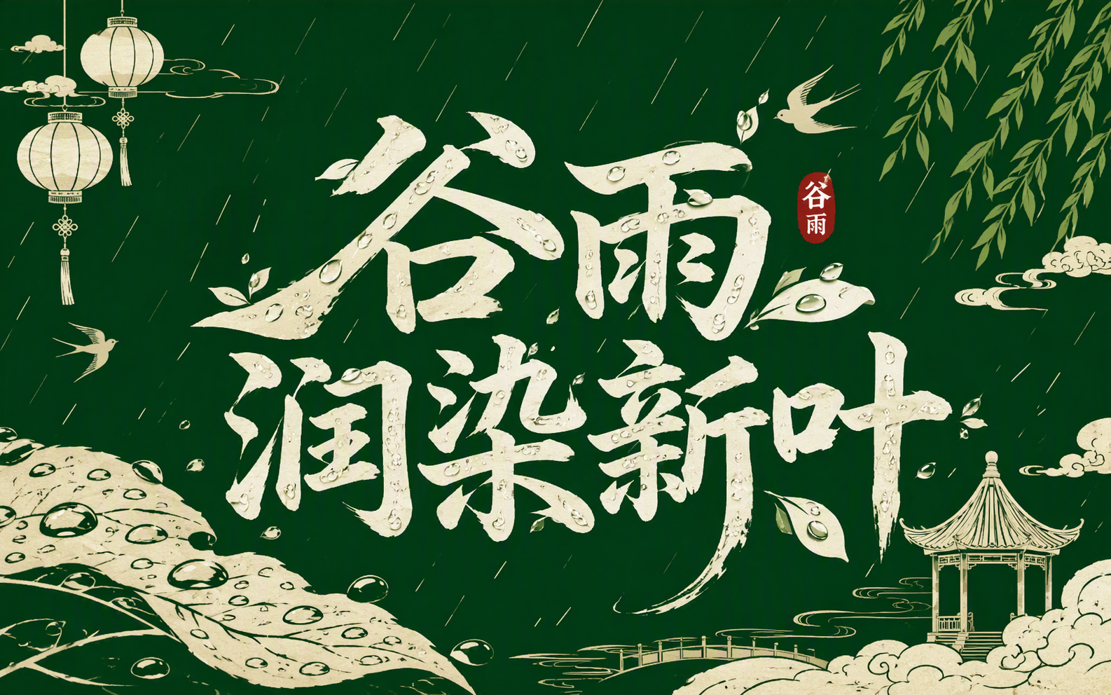 谷雨润染新叶