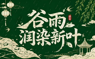 谷雨润染新叶