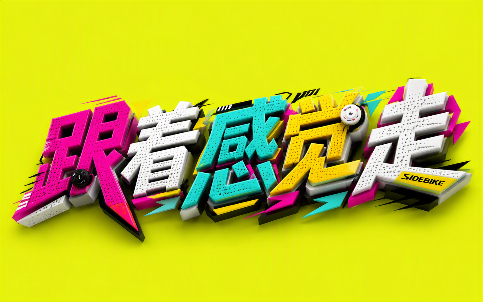 跟着感觉走