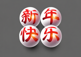 新年快乐
