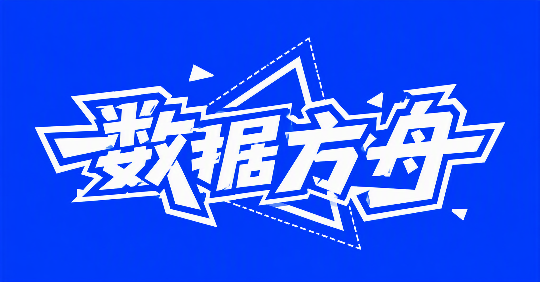 数据方舟