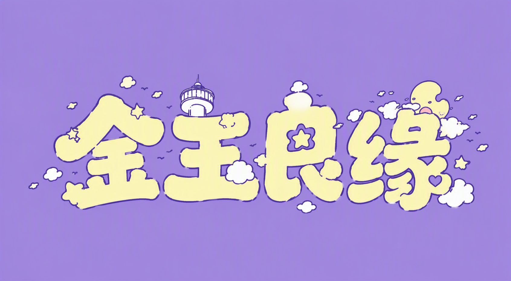 金玉良缘