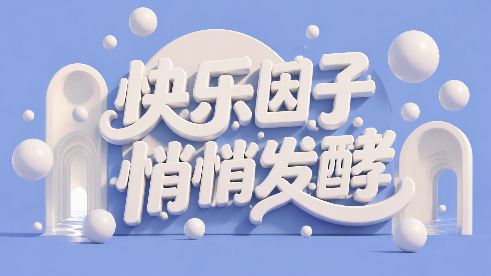 快乐因子悄悄发酵