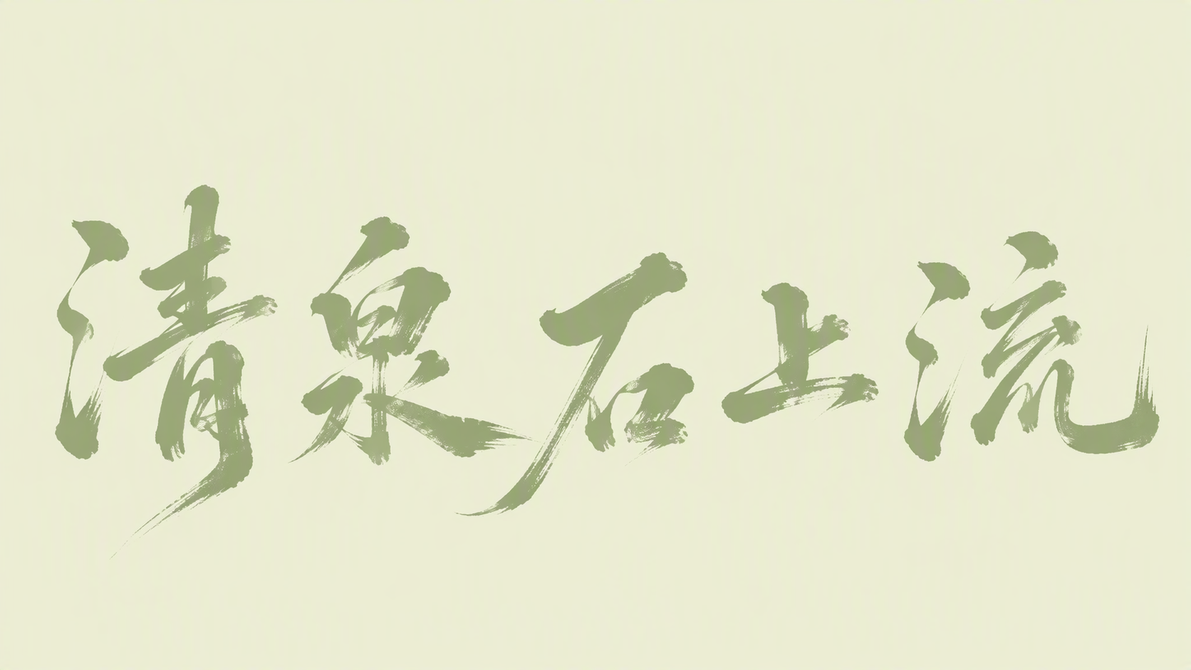 清泉石上流