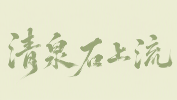 清泉石上流