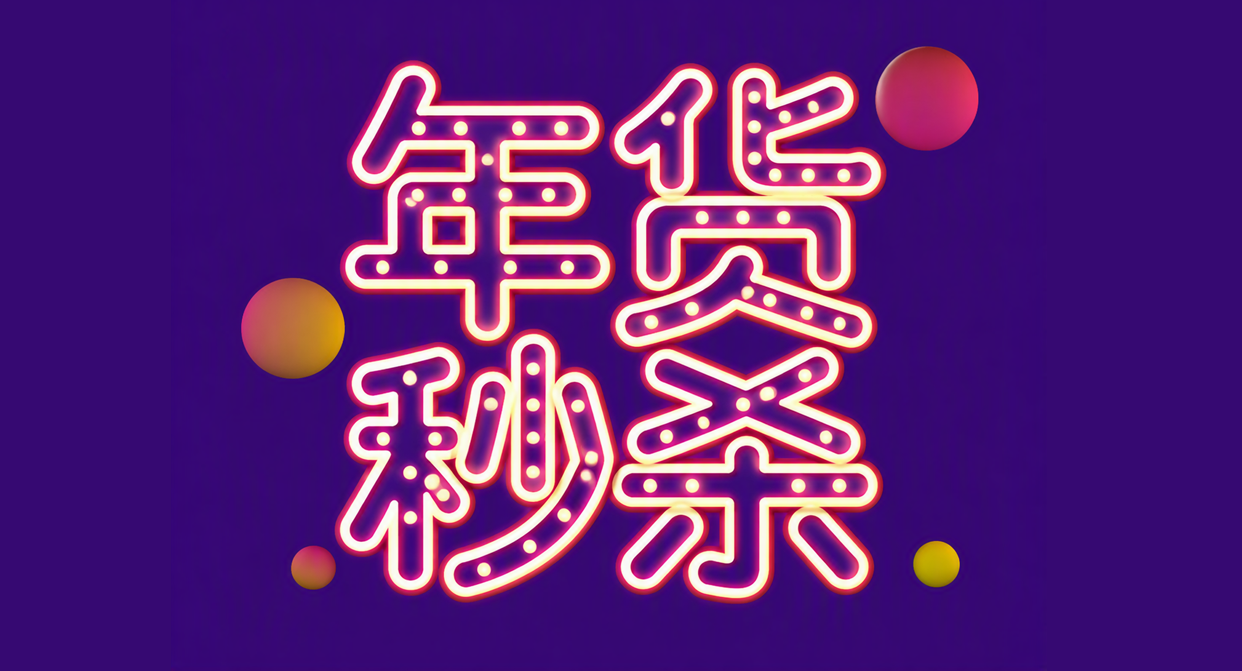 年货秒杀