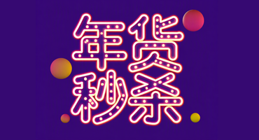 年货秒杀
