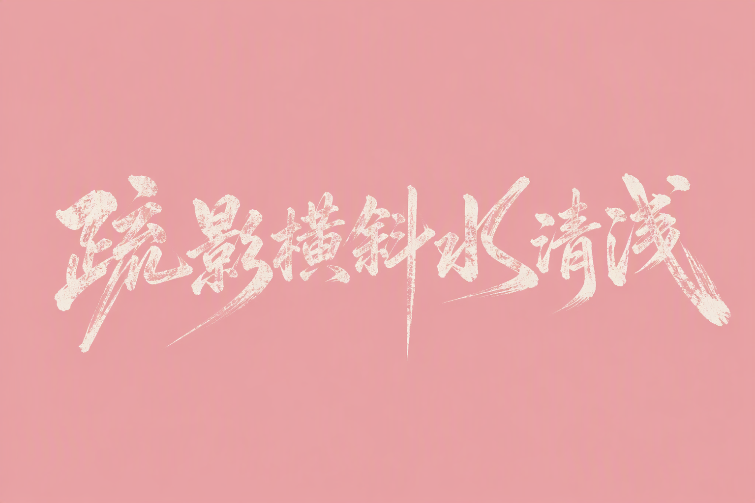 疏影横斜水清浅