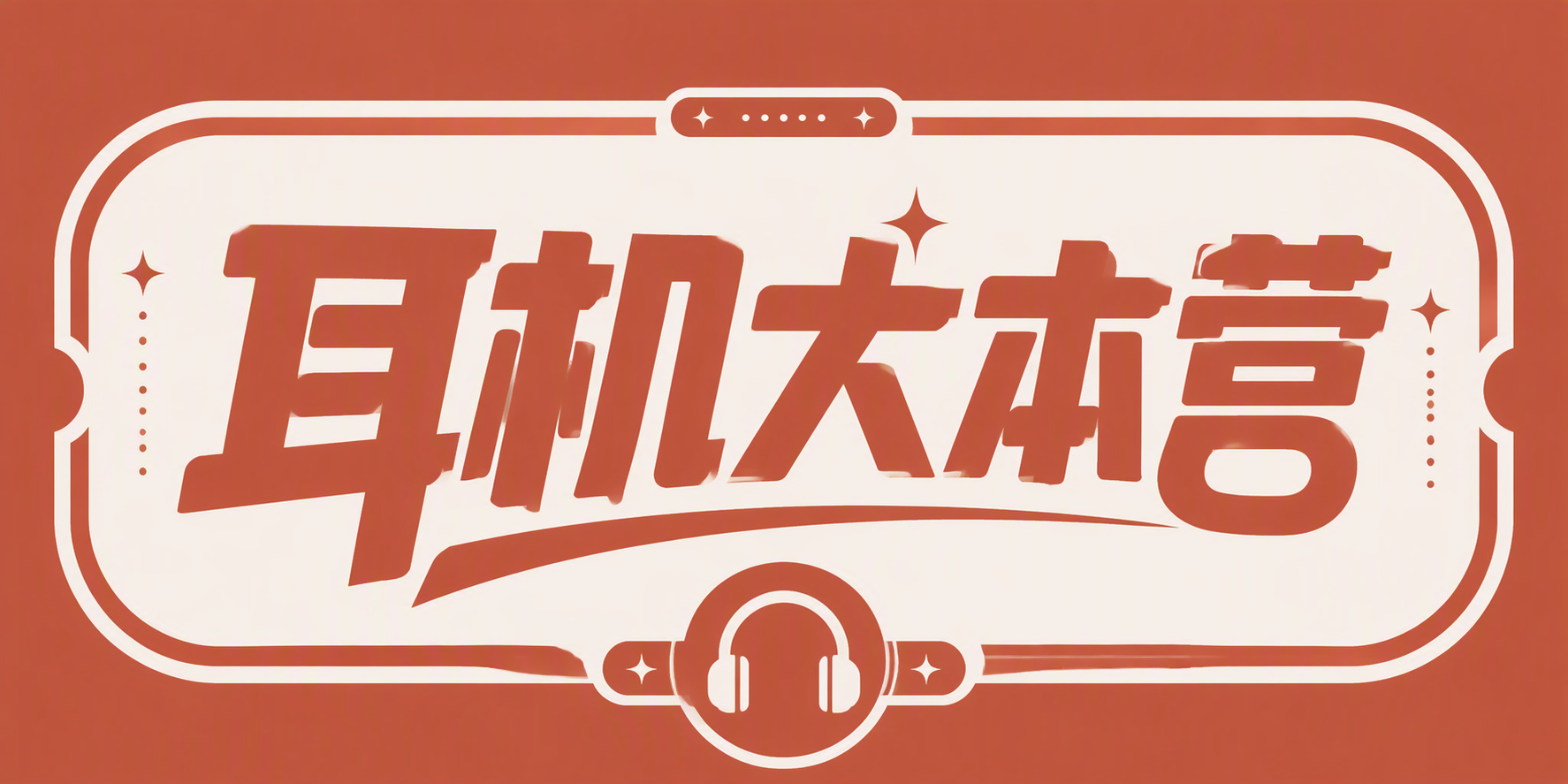 耳机大本营