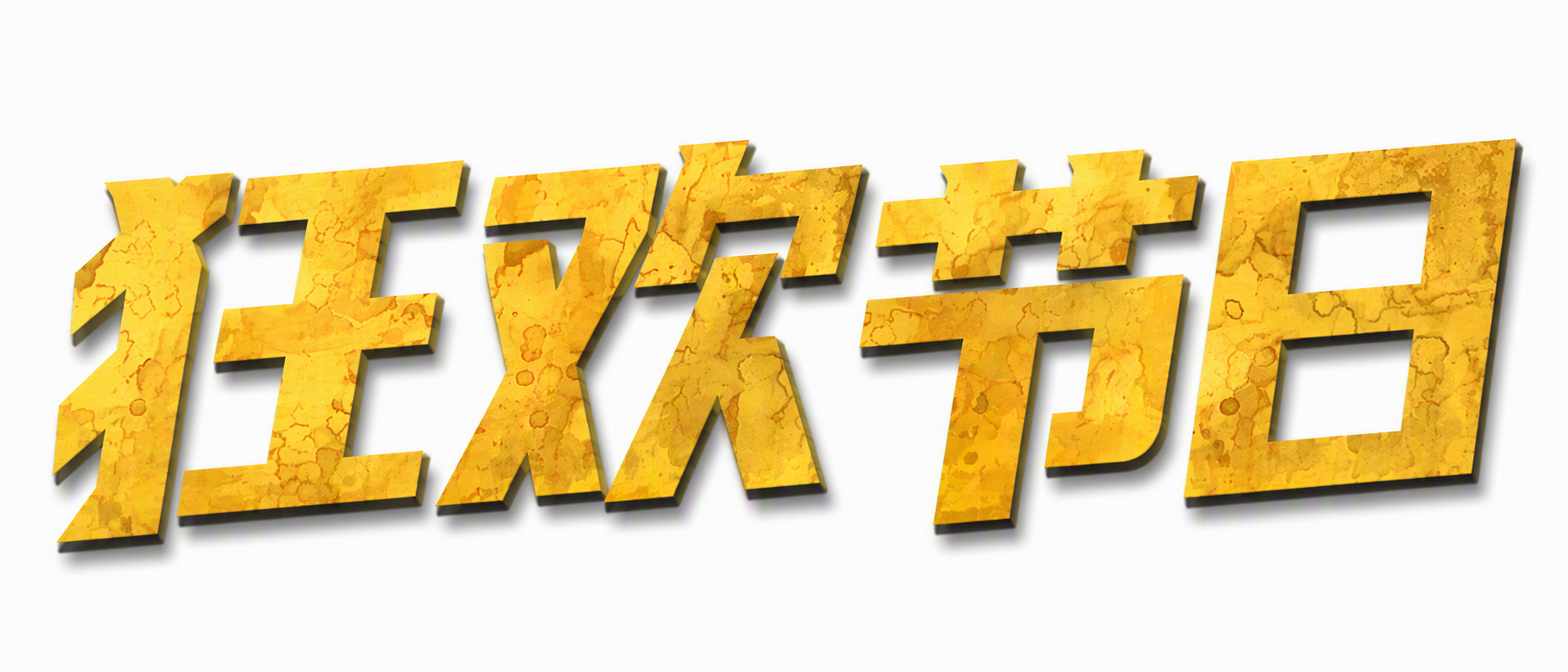 狂欢节日