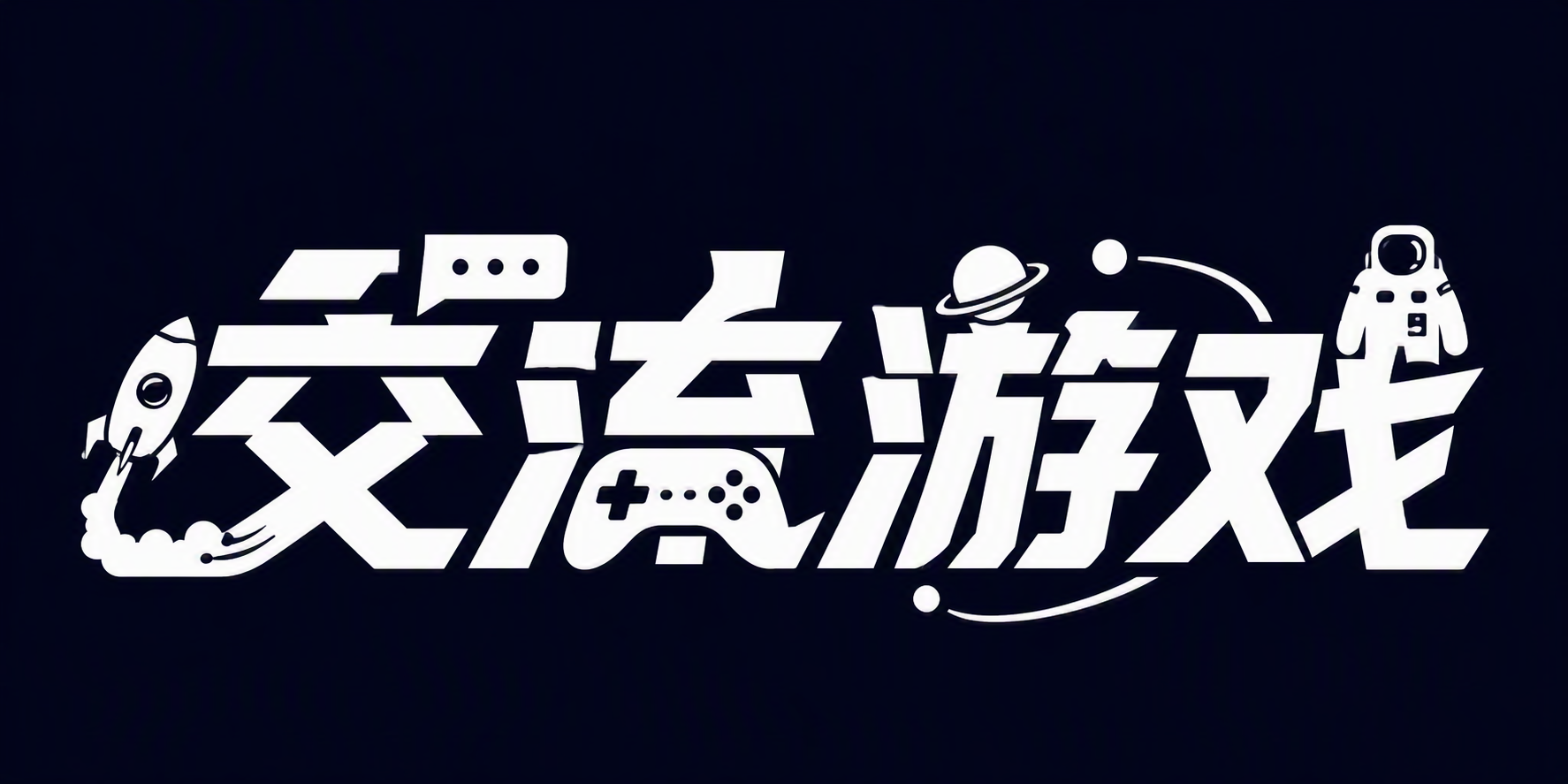 交流游戏