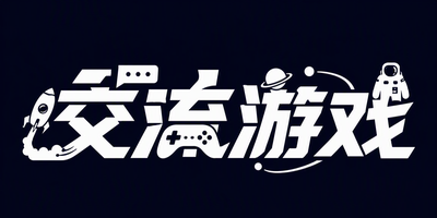 交流游戏