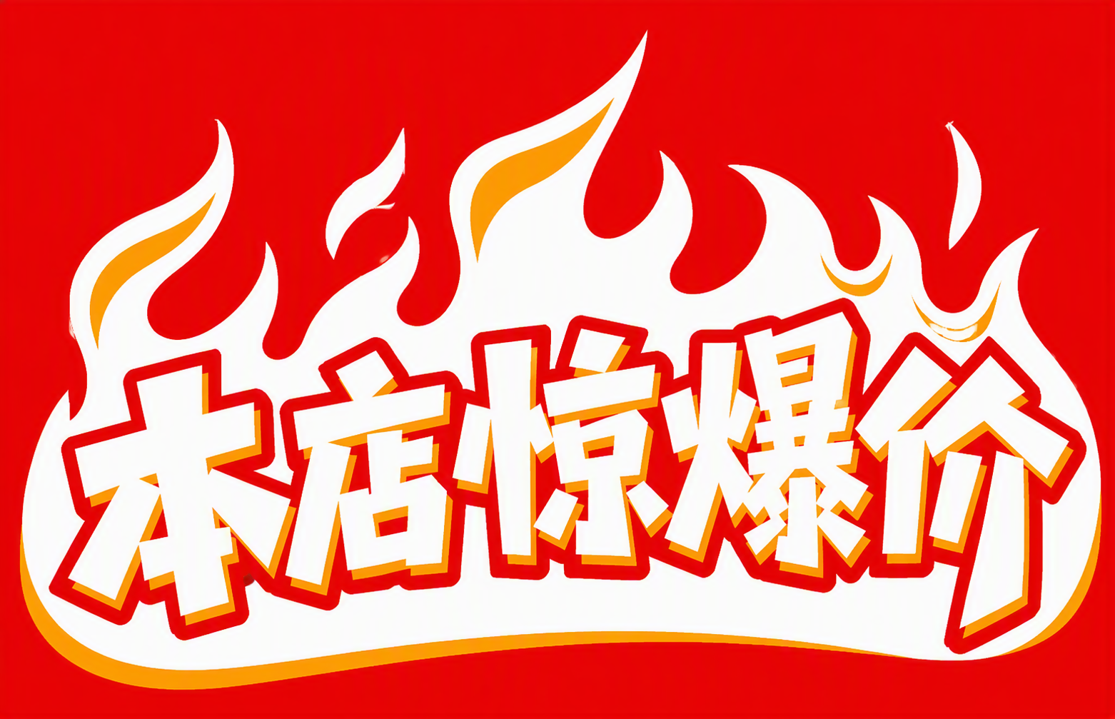 本店惊爆价