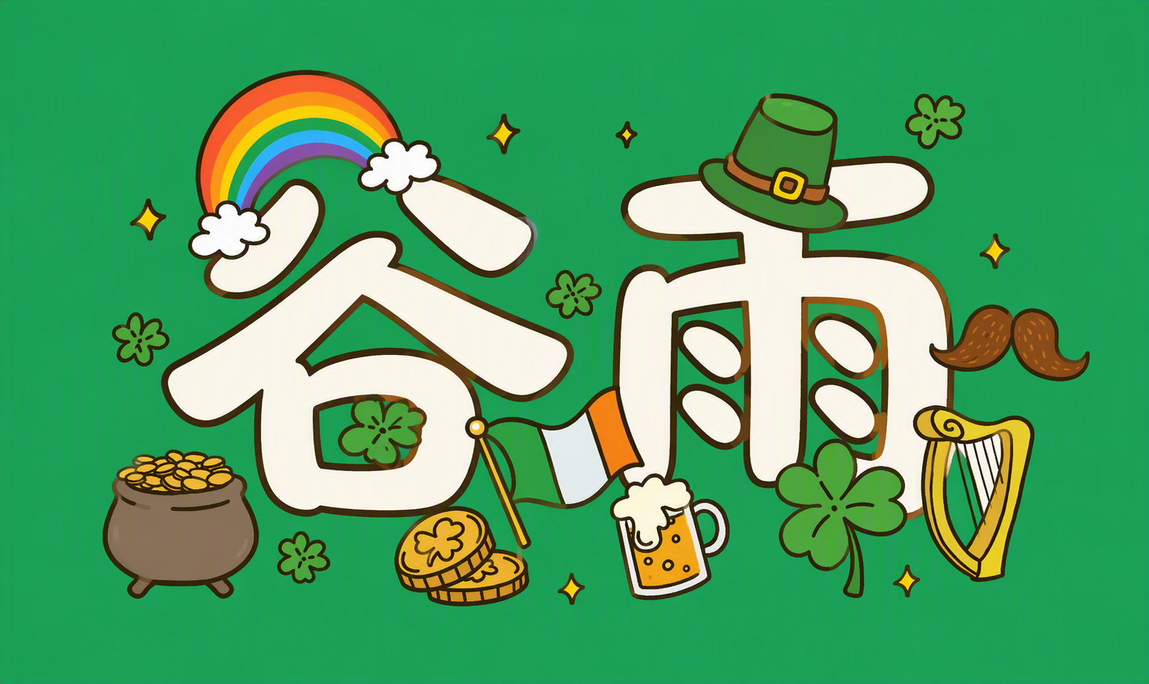谷雨