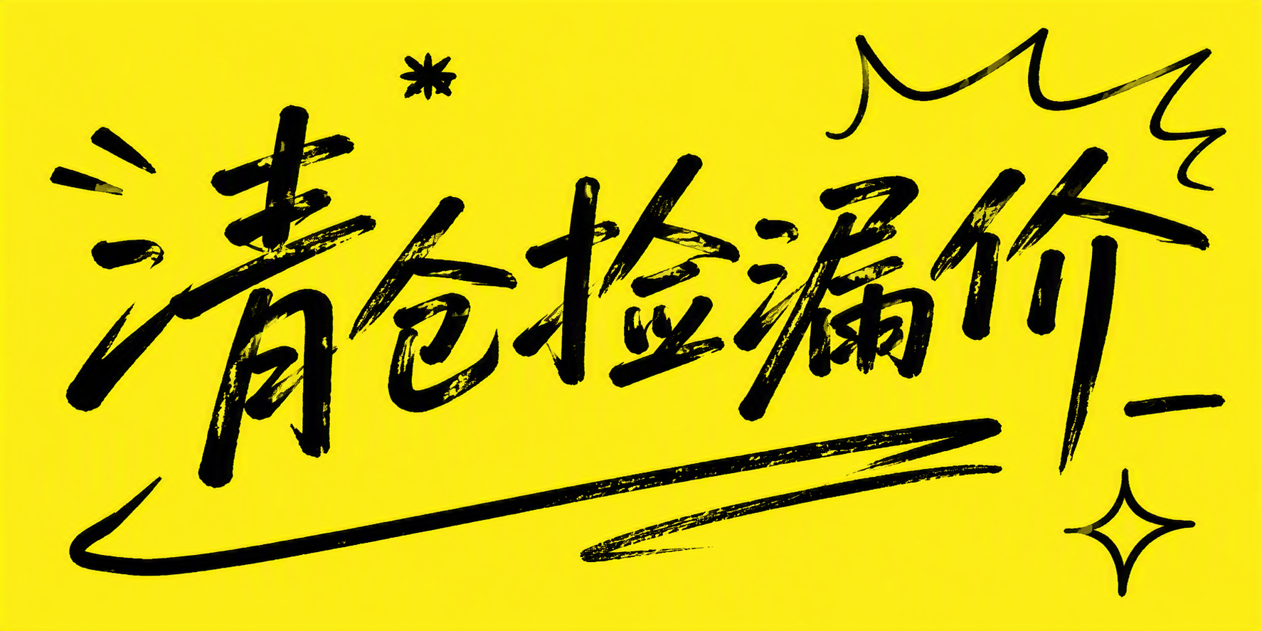 清仓捡漏价
