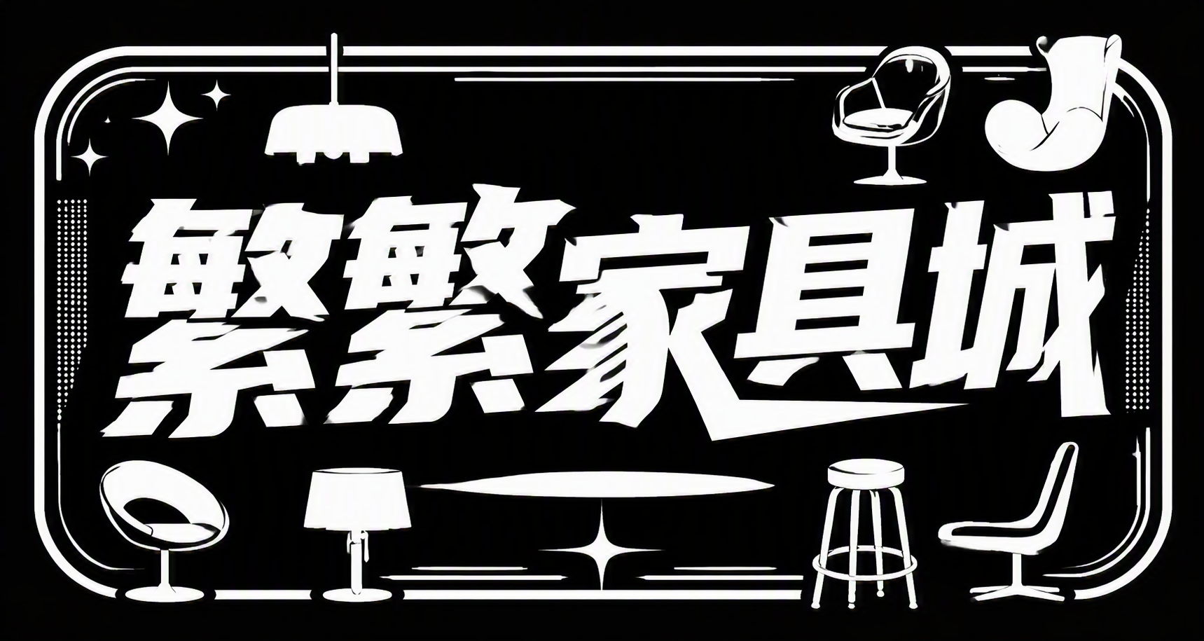 繁繁家具城