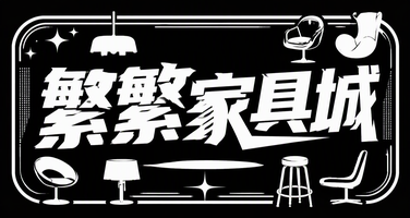 繁繁家具城