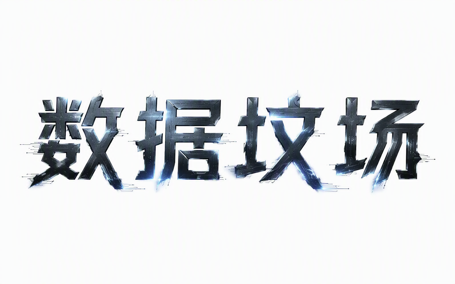 数据坟场