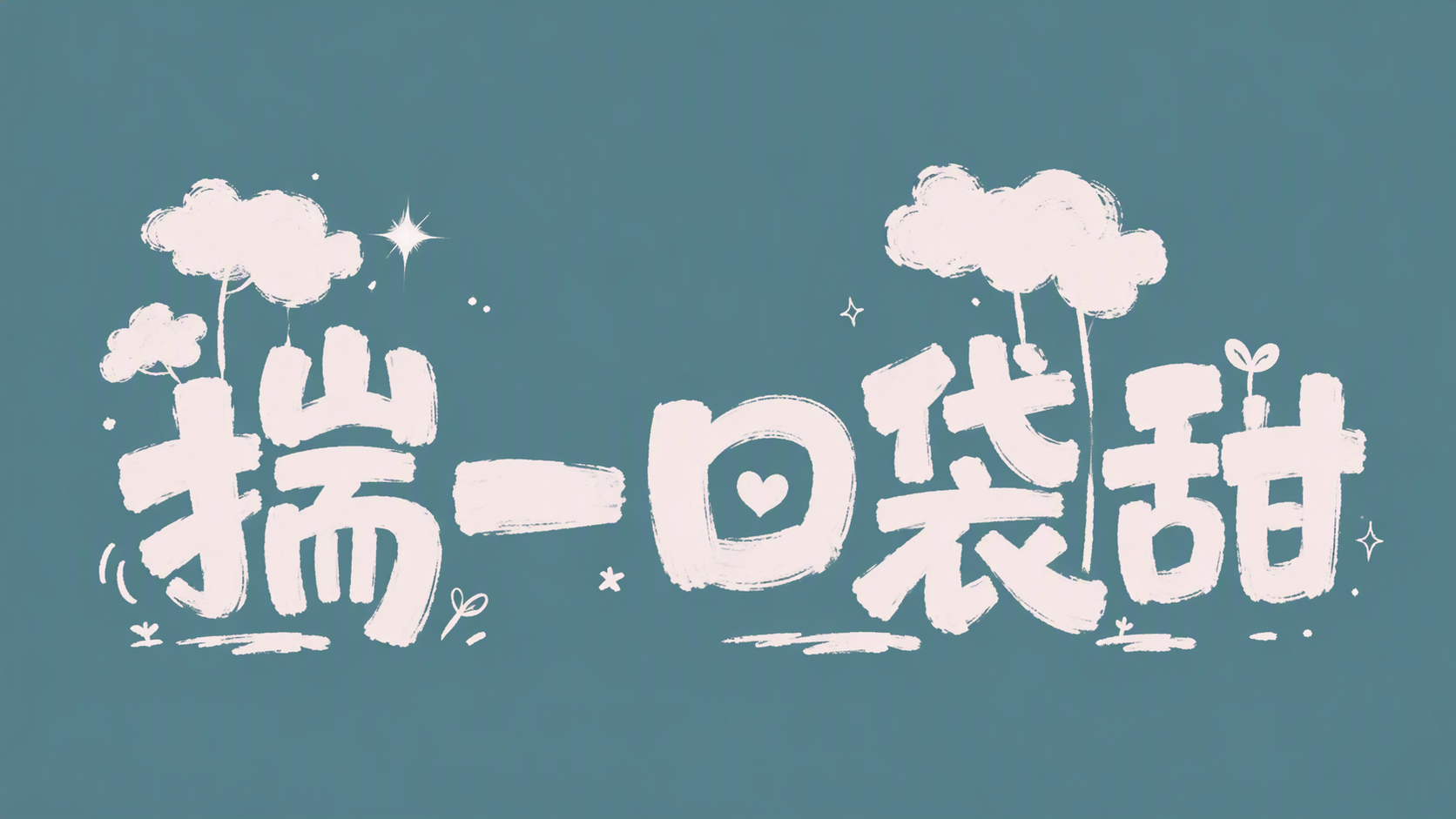 揣一口袋甜