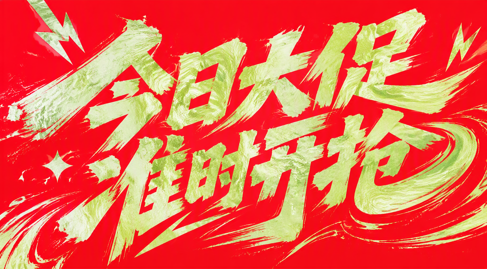 今日大促 准时开抢