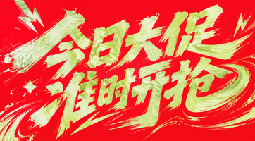 今日大促 准时开抢