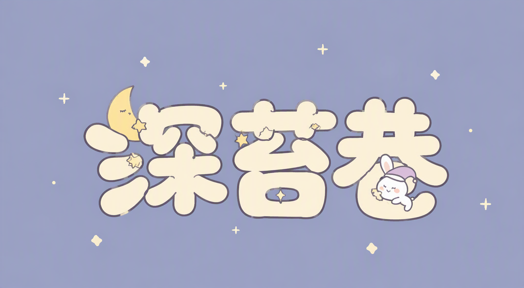 深苔巷