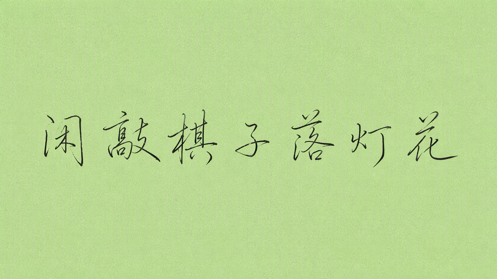 闲敲棋子落灯花